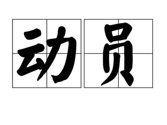 动员（汉语词语）
