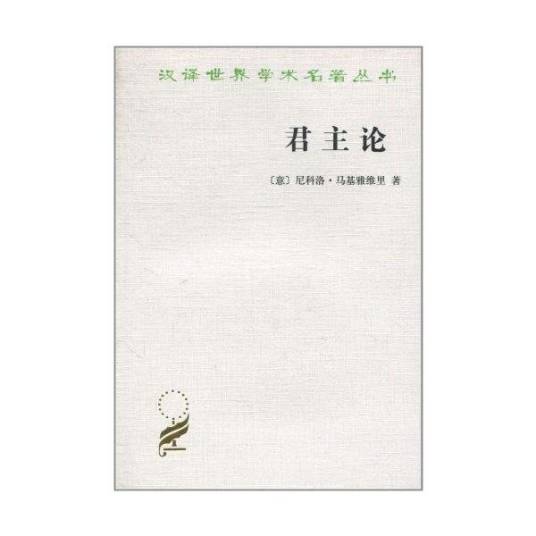 君主论（马基雅维利创作政治论著作）