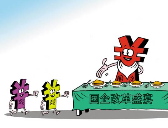 混合所有制改革