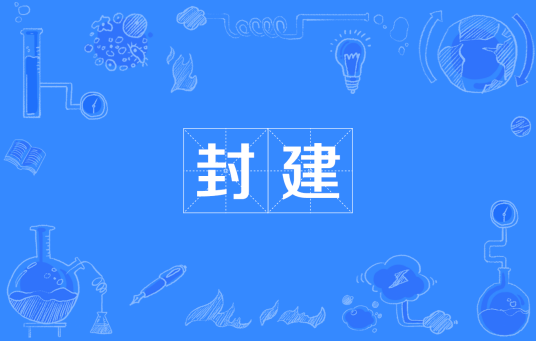 封建(汉语词语)