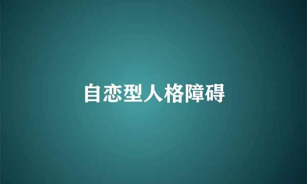 自恋型人格障碍