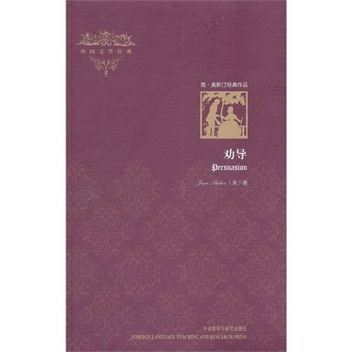 劝导（简·奥斯汀著长篇小说）