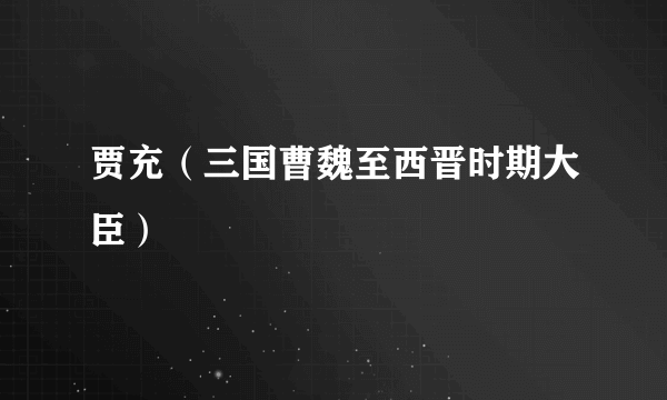 贾充（三国曹魏至西晋时期大臣）