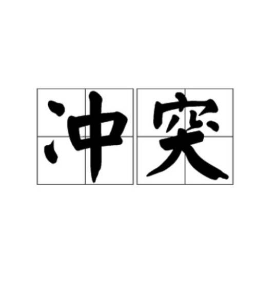 冲突（汉语词语）