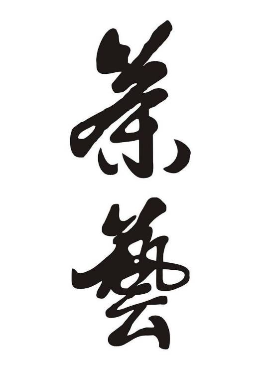 茶艺（中华文化之国粹）