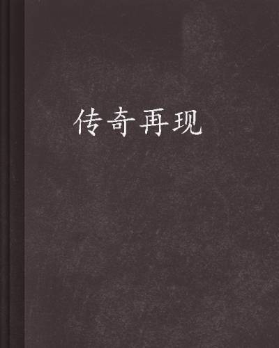 传奇再现（伪戒创作的都市类网络小说）