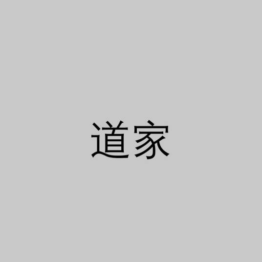 道家（诸子百家之一）