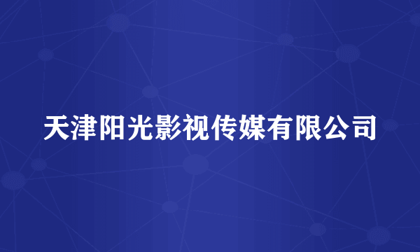 天津阳光影视传媒有限公司