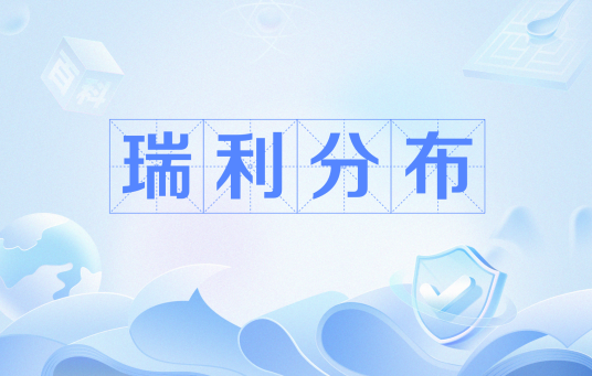 瑞利分布(数学名词)