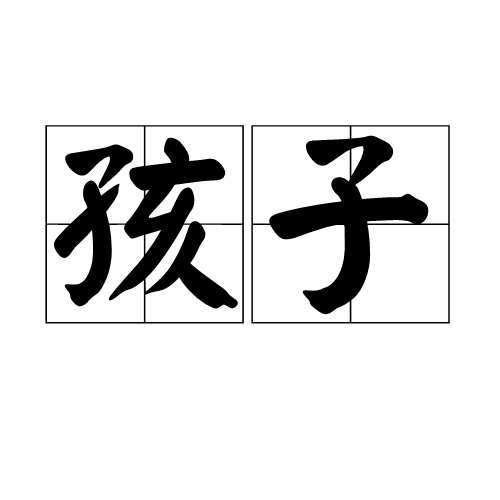 孩子（汉语词语）