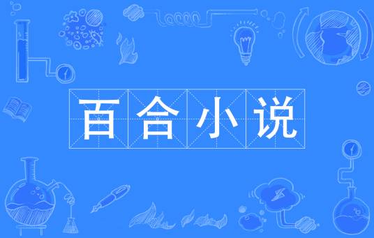 百合小说