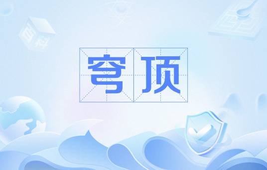 穹顶（建筑术语）