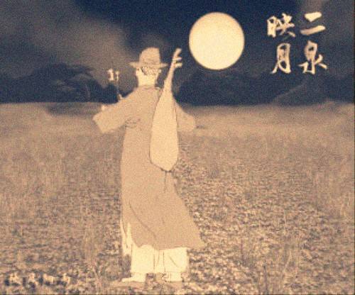 二泉映月（二胡乐曲、阿炳代表作）