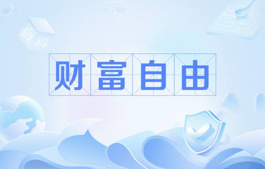 财富自由