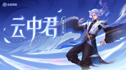 云中君（手游《王者荣耀》中的英雄角色）