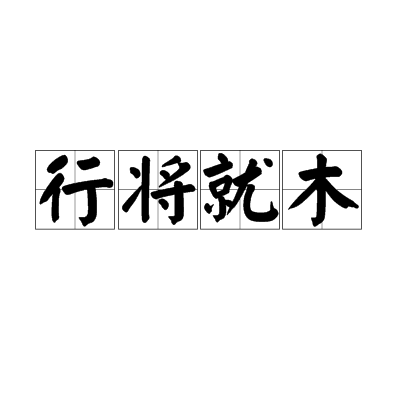 行将就木