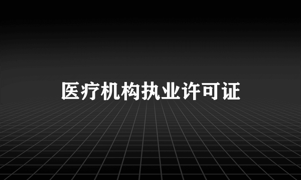 医疗机构执业许可证