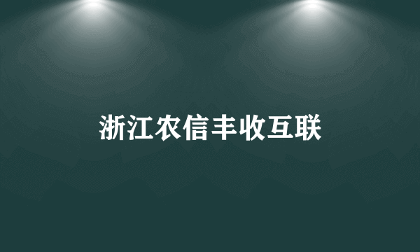 浙江农信丰收互联