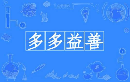 多多益善（汉语成语）