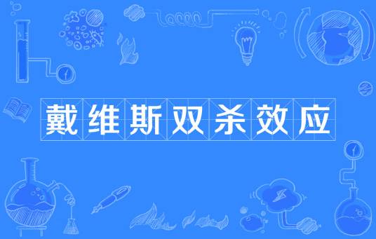 戴维斯双杀效应