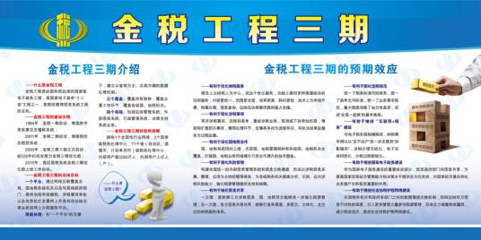 金税工程三期