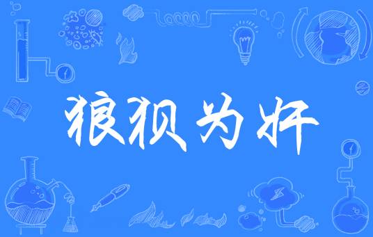 狼狈为奸(汉语成语)