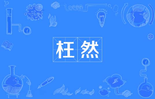 枉然（汉语词汇）