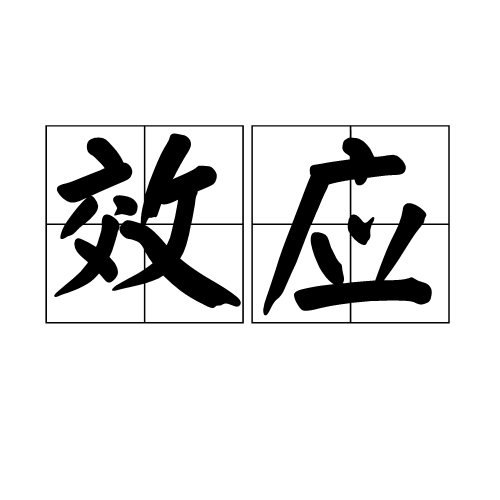 效应(汉语词语)