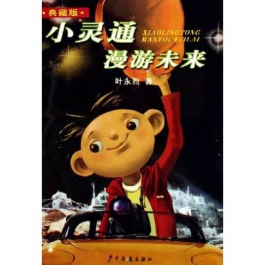 小灵通漫游未来(叶永烈创作小说)