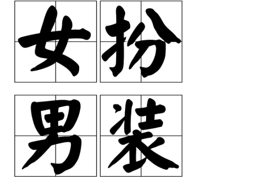 女扮男装（汉语词语）