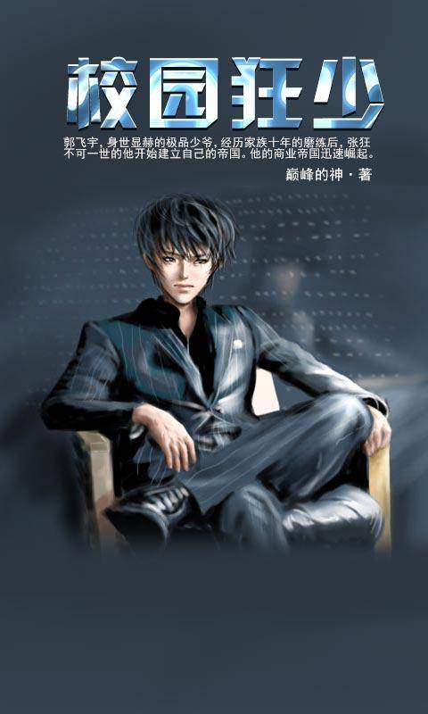 校园狂少（巅峰的神创作的都市类网络小说）