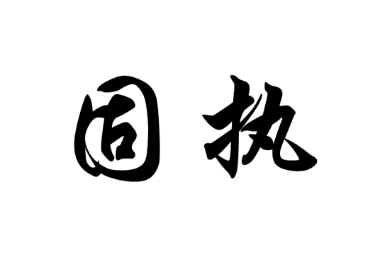 固执（汉语词汇）