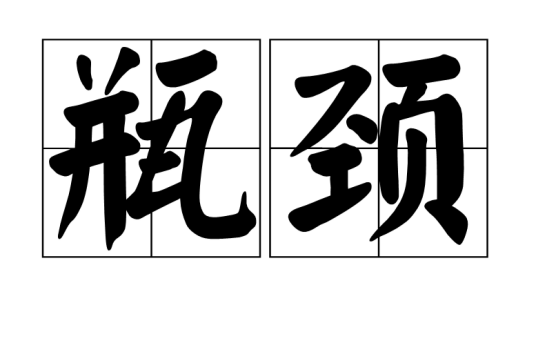 瓶颈（汉语词语）
