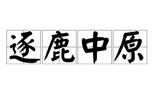 逐鹿中原（汉语成语）