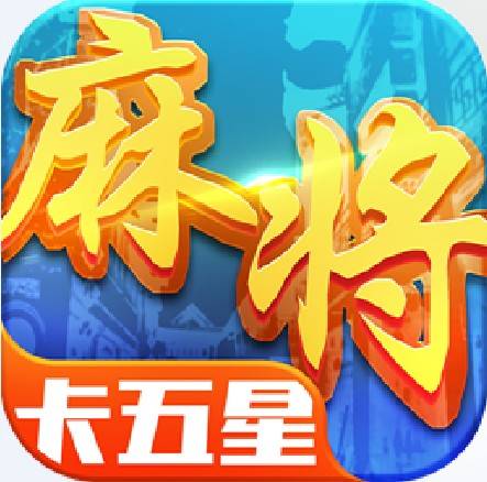 卡五星麻将