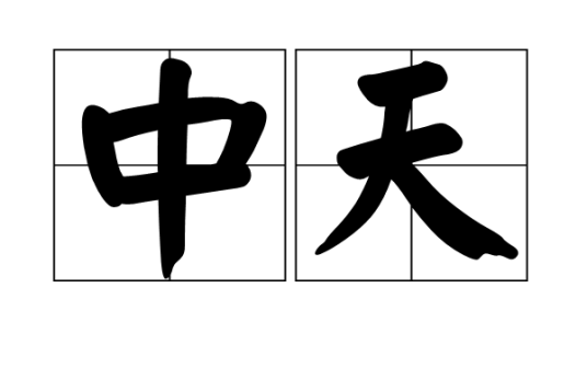 中天（汉语词语）