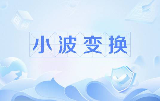小波变换