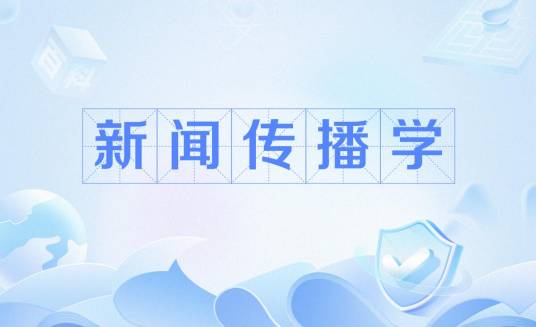 新闻传播学(国家一级学科)