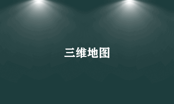 三维地图