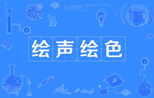 绘声绘色（汉语成语）