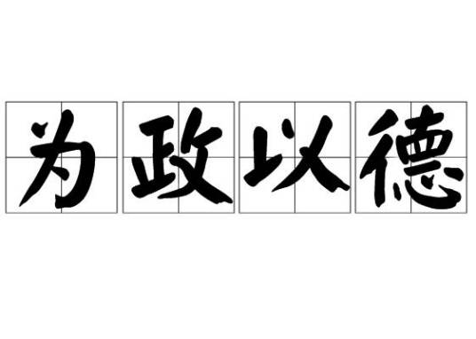 为政以德（指以道德原则治理国家）
