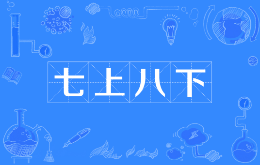 七上八下（汉语成语）