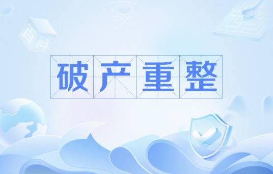 破产重整(企业破产法新引入的一项制度)