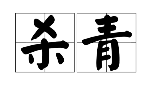 杀青（农业词汇）