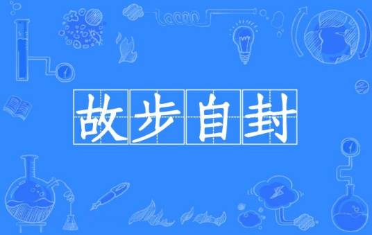 故步自封