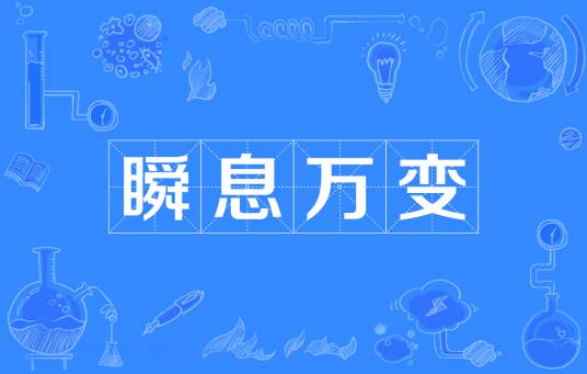瞬息万变（汉语成语）