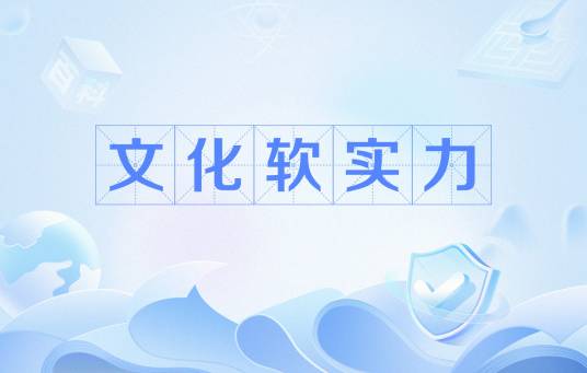 文化软实力（文化概念）