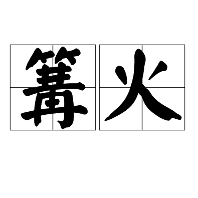 篝火（汉语词汇）