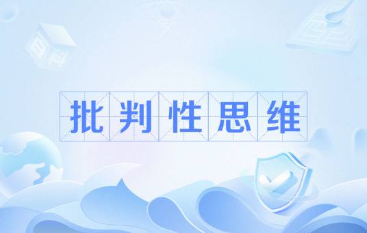 批判性思维（心理学概念）