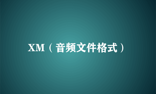 XM（音频文件格式）